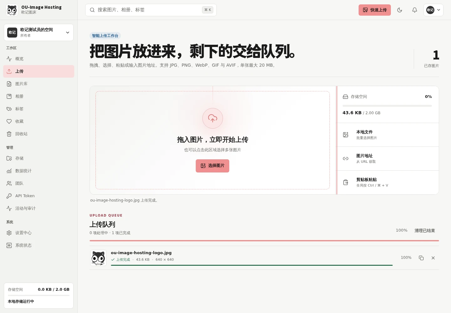 ou-image-hosting 界面截图
