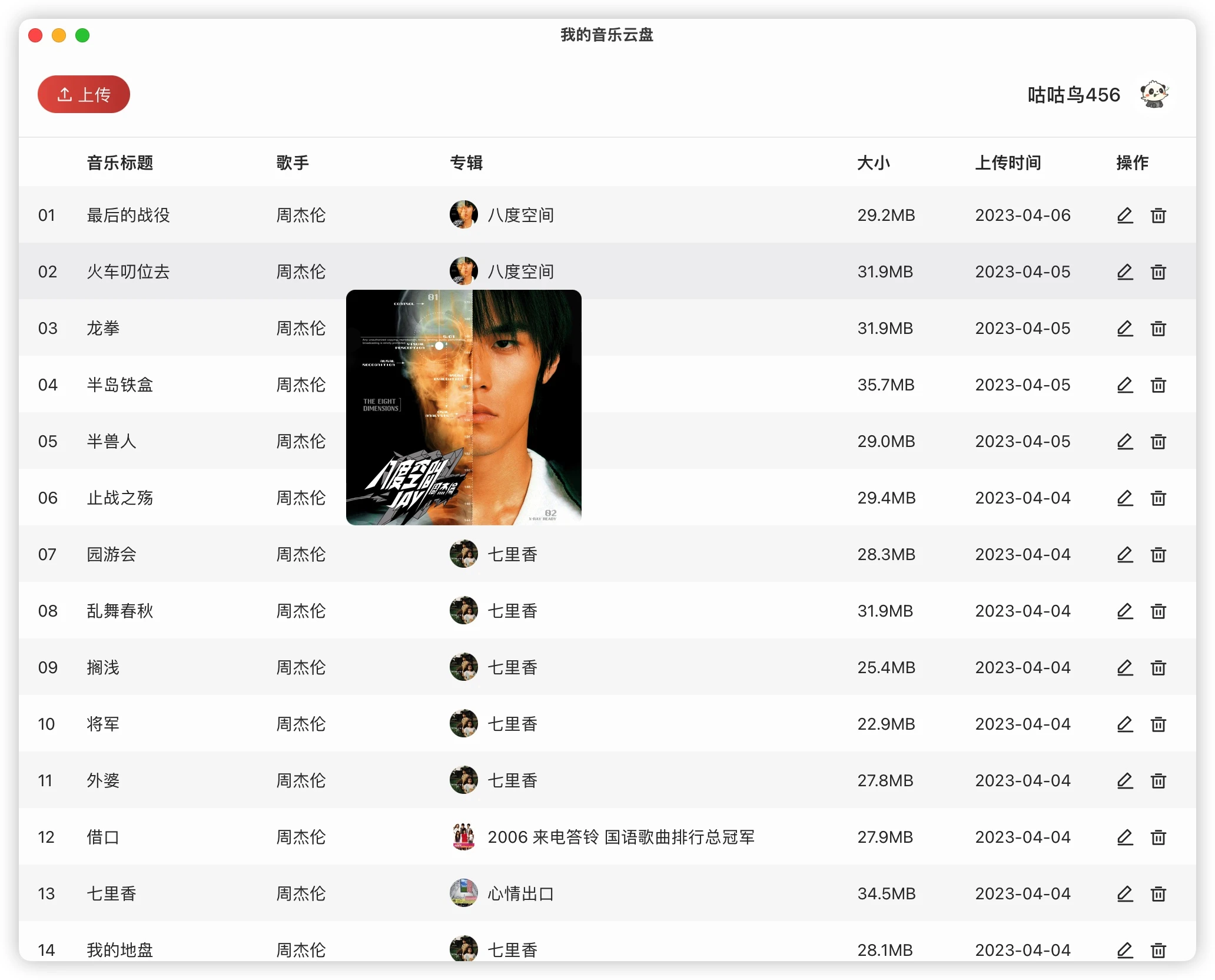 netease-music-cloud-uploader 界面截图