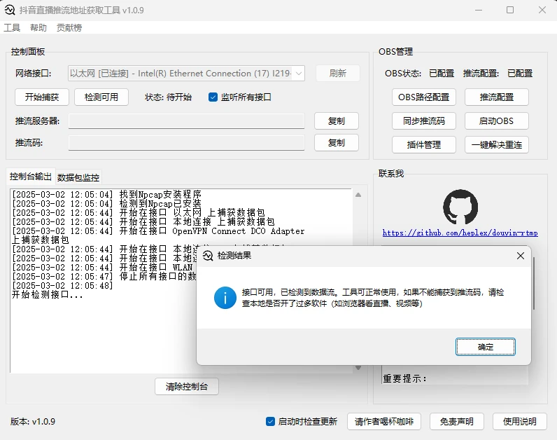 douyin-rtmp 主界面