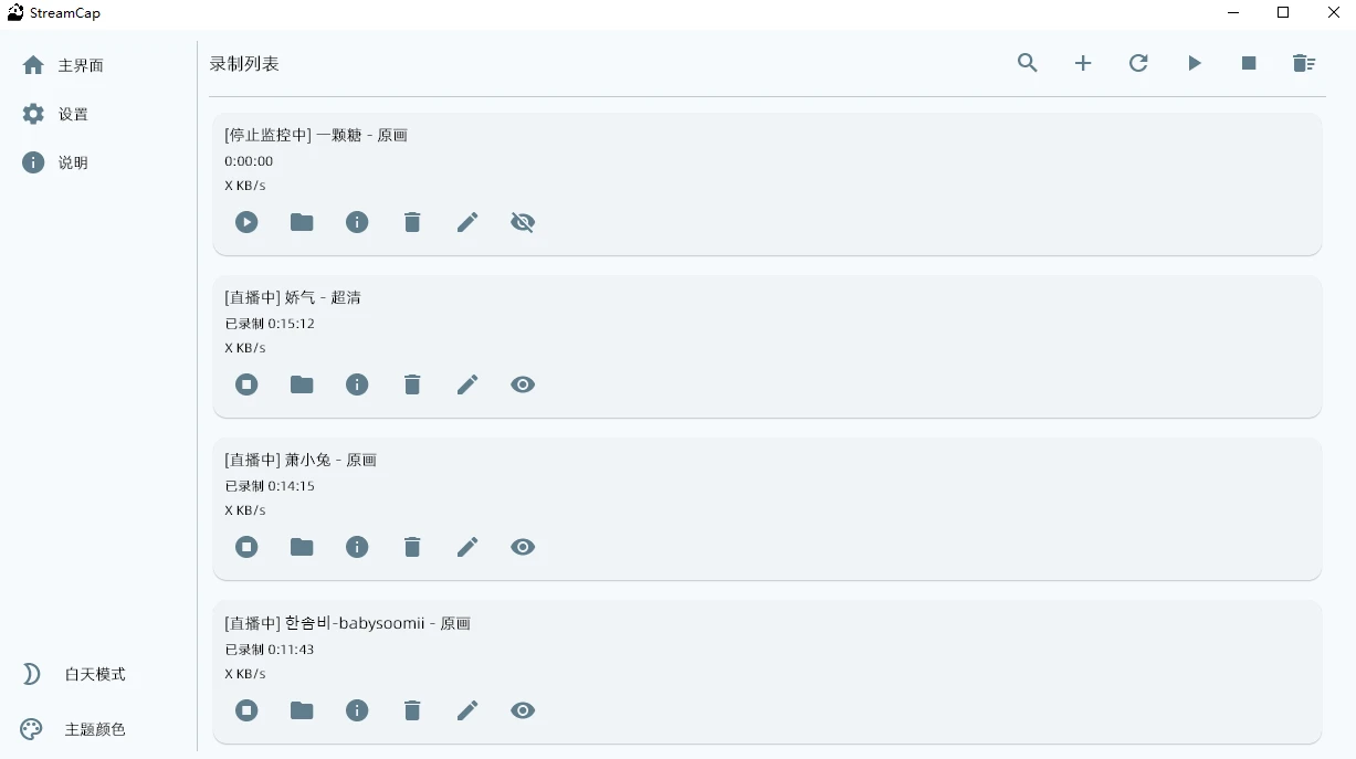 StreamCap 主界面