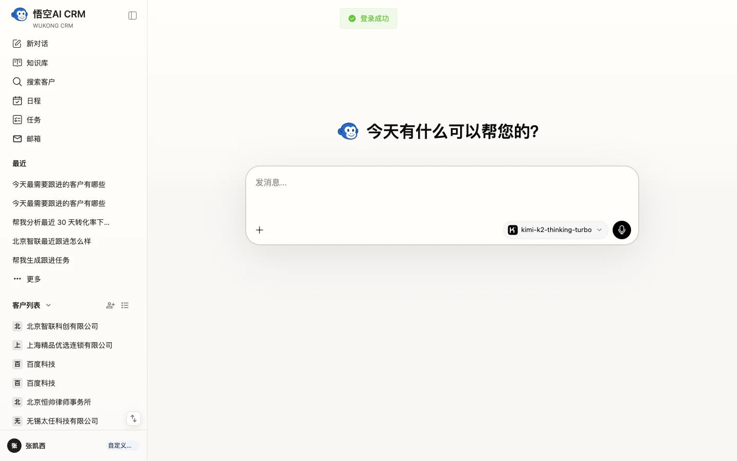 Wukong-AICRM 主界面