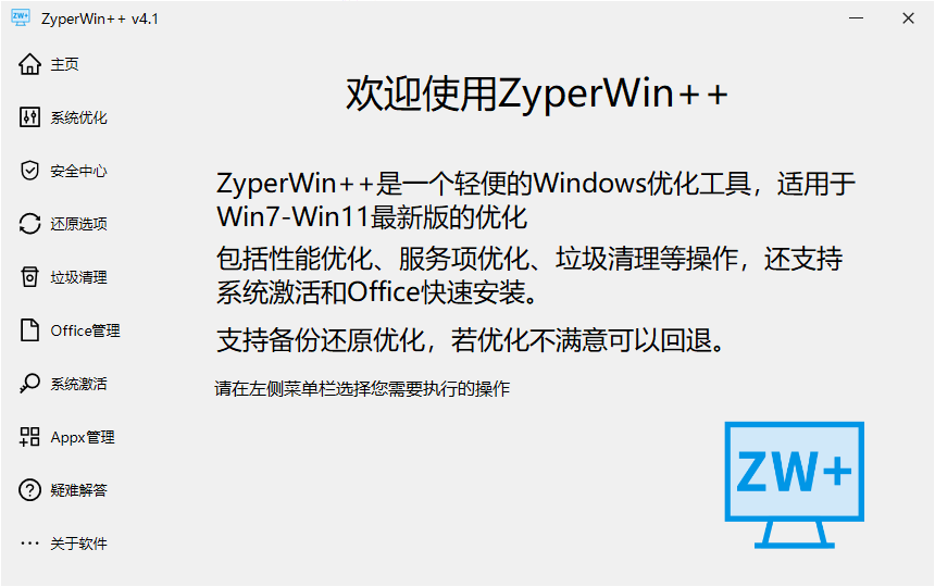 ZyperWinOptimize 主界面