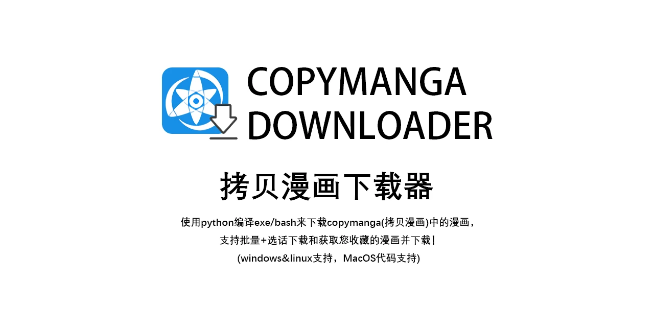 copymanga-downloader 主界面