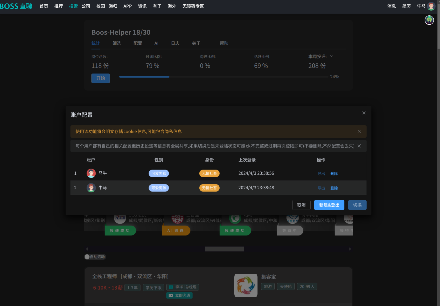 boss-helper 界面截图