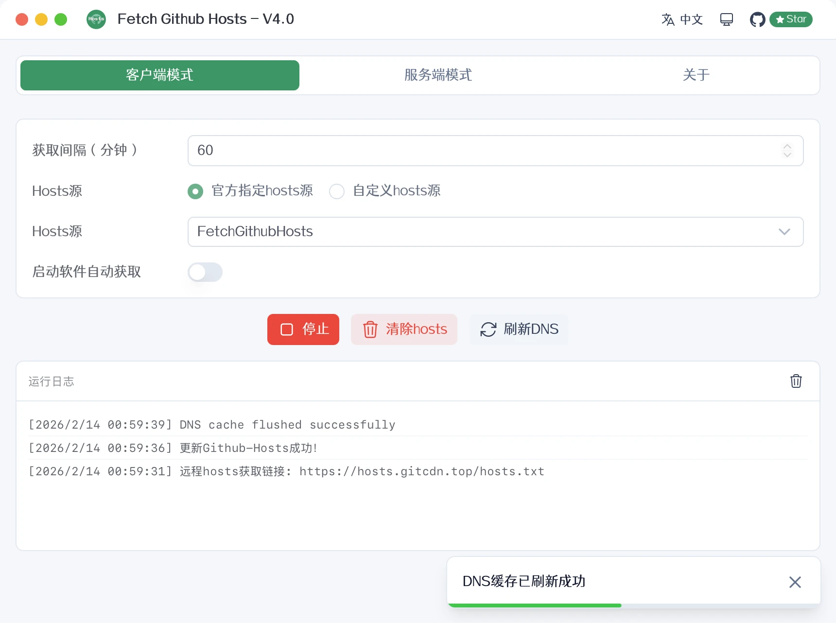 fetch-github-hosts 界面截图