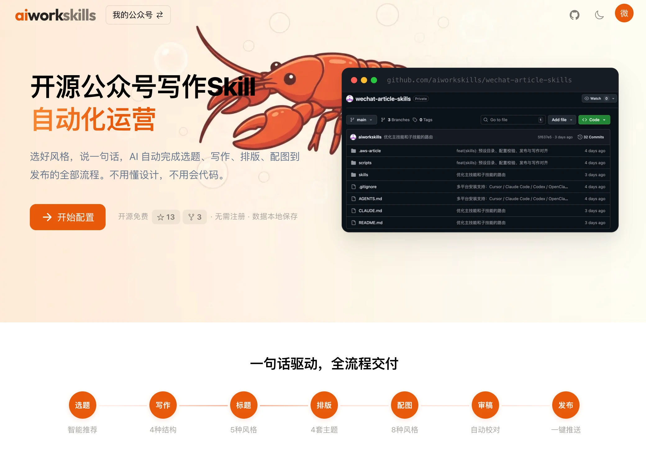 wechat-article-skills 主界面