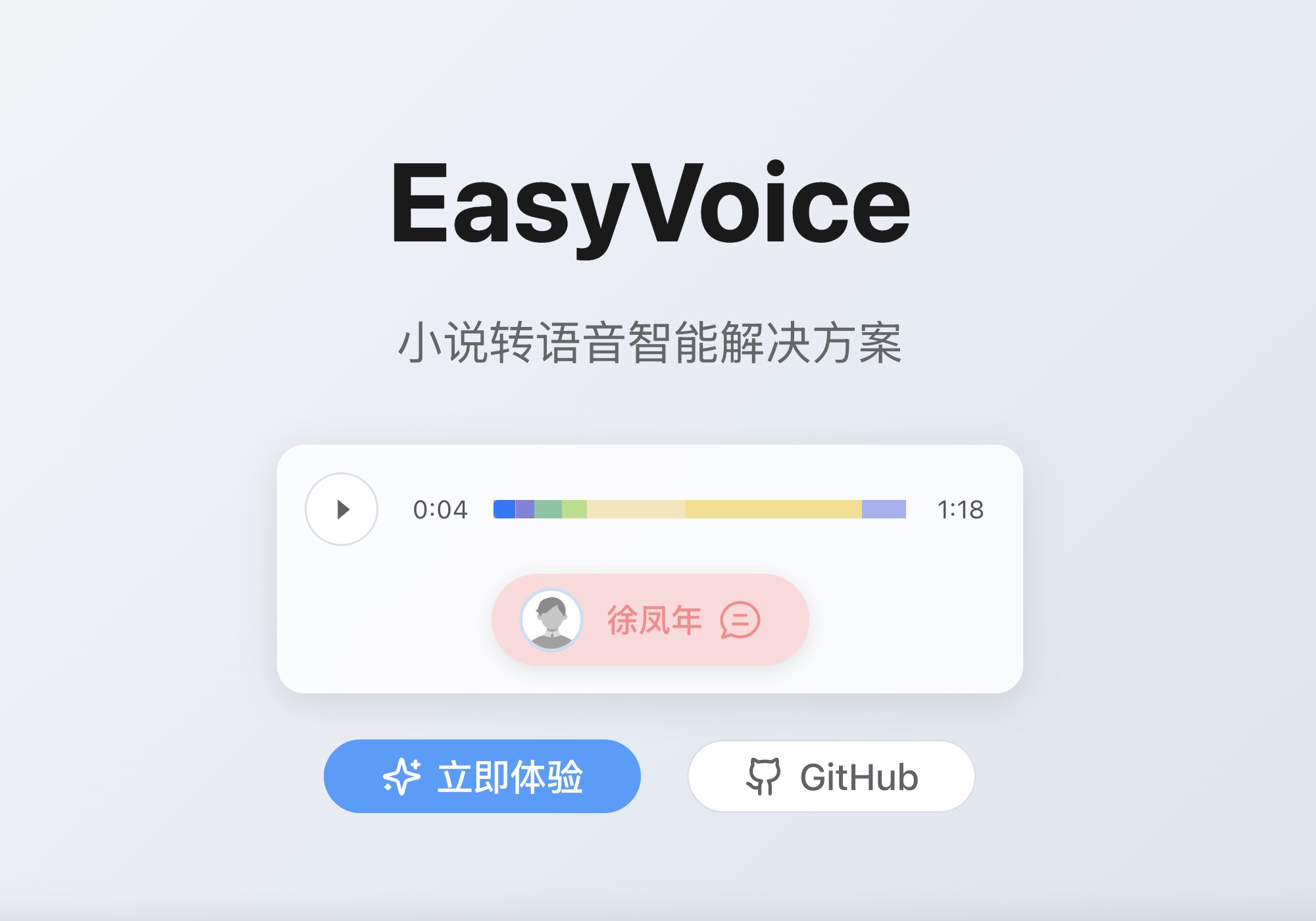 easyVoice 主界面