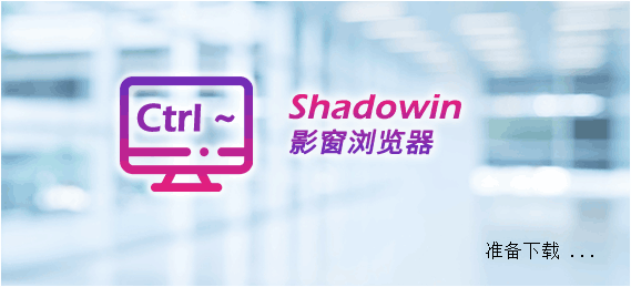 shadowin 主界面
