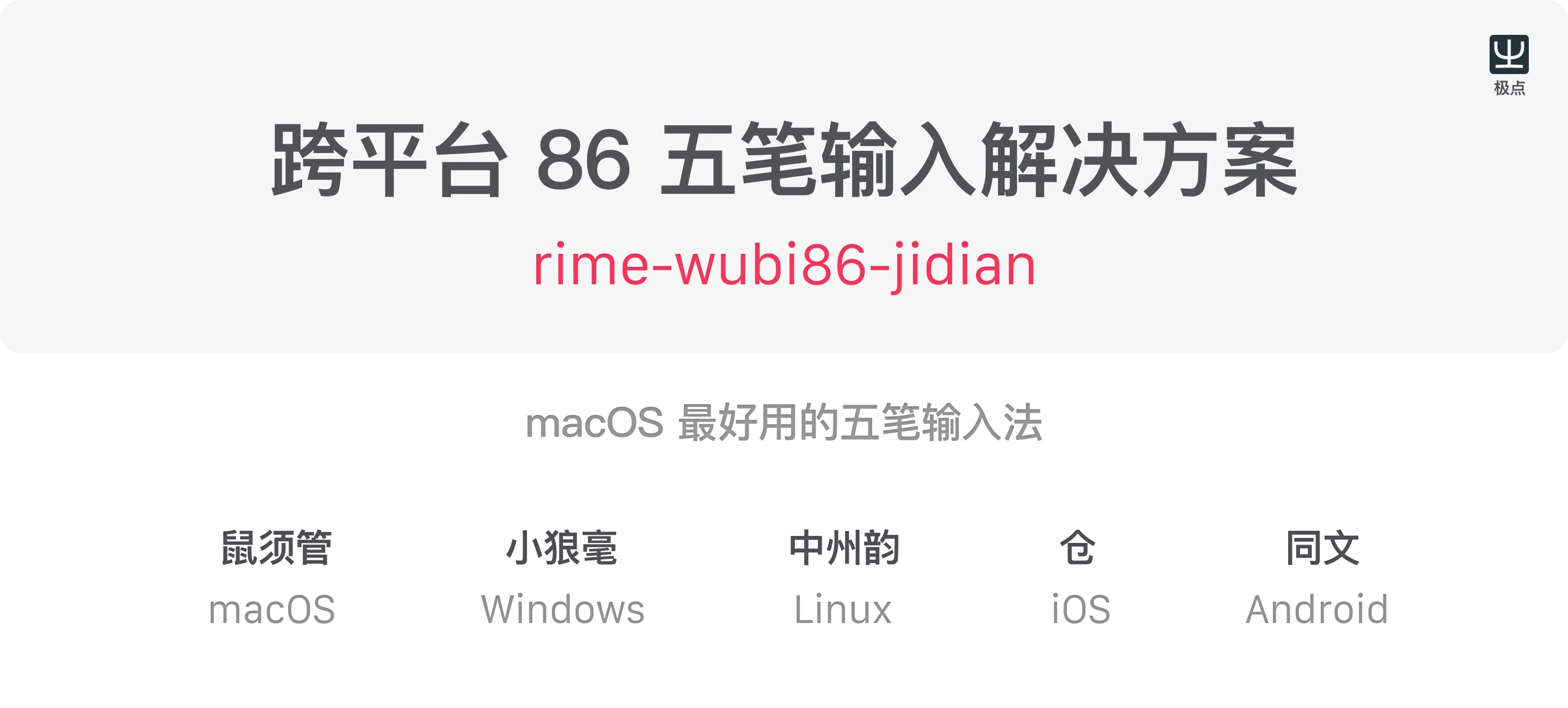 rime-wubi86-jidian 主界面