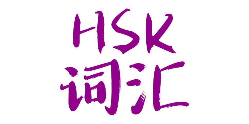 complete-hsk-vocabulary 主界面