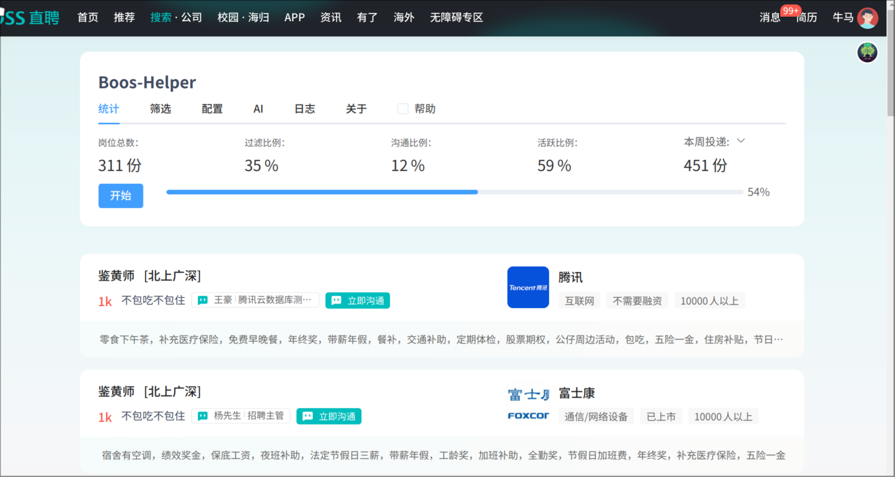 boss-helper 界面截图