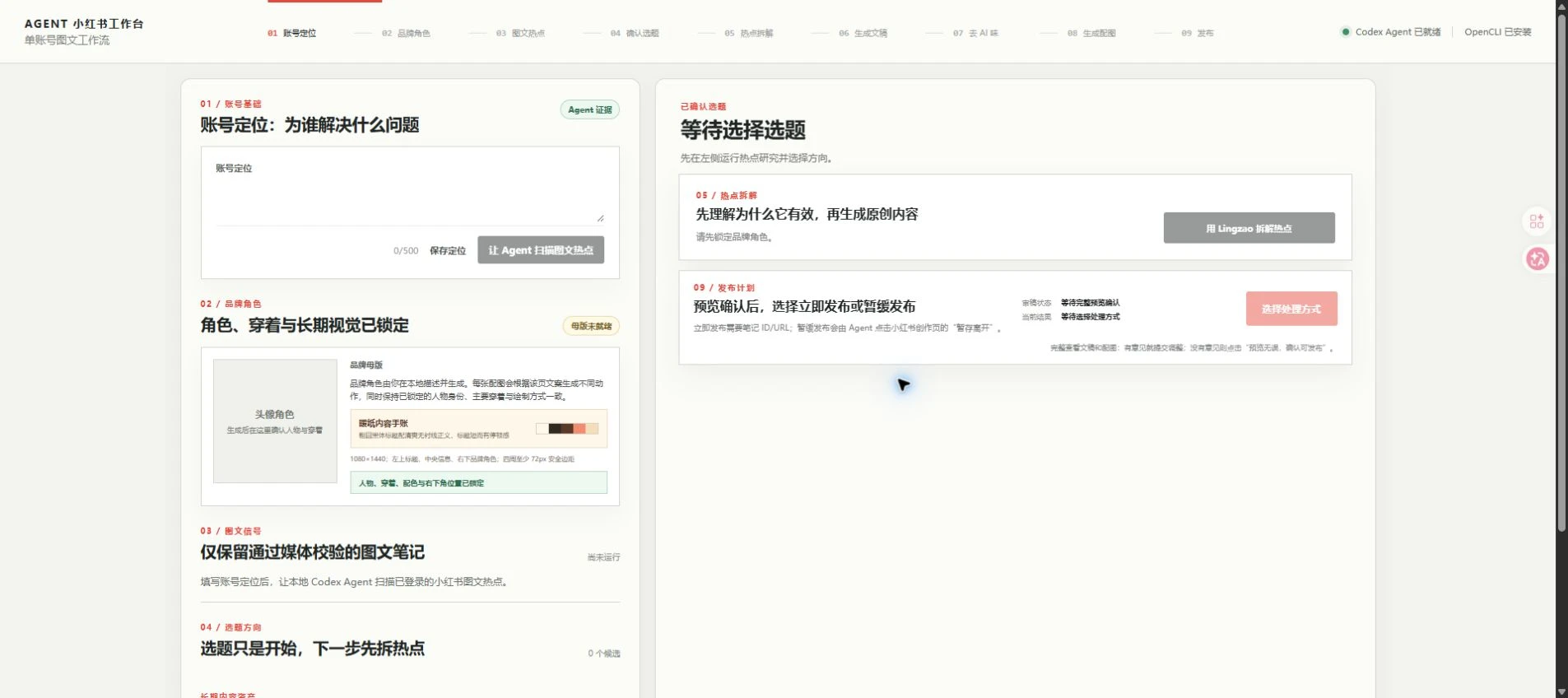 agent-xiaohongshu-workbench 主界面